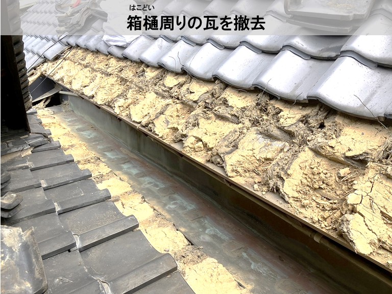 高石市　箱樋周りの瓦を撤去